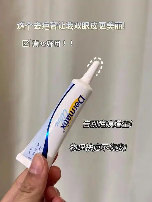 这个祛疤膏让我双眼皮更美丽真心好用