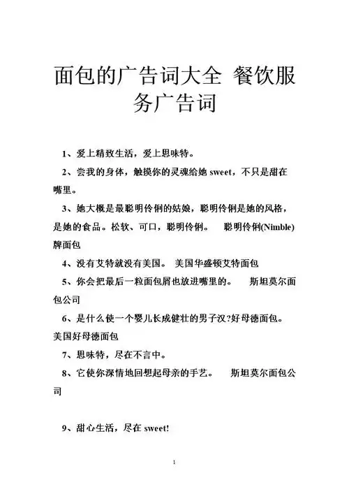 面包的广告词大全 餐饮服务广告词.doc
