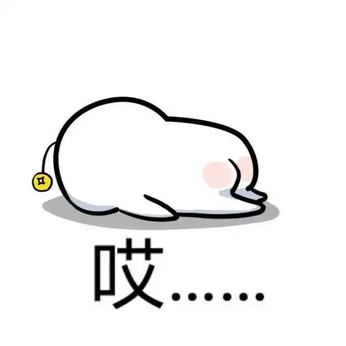 表情包 搞笑 可爱 斗图 表情 撕逼 撩妹 逗比 聊天表情 魔性 表情帝