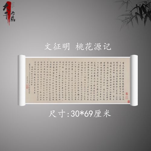 文征明 高士奇书法作品陶渊明桃花源记真迹字画微喷古复制临摹