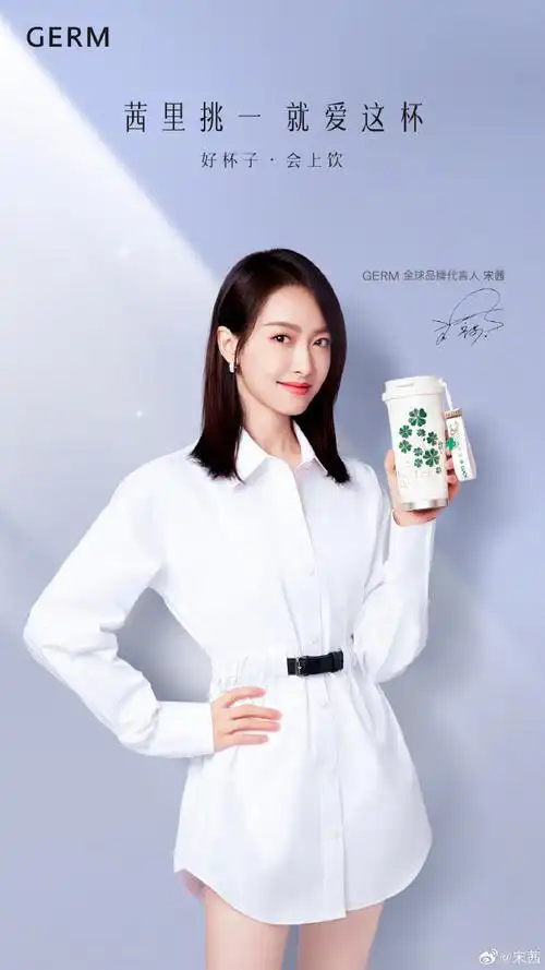 宋茜germ全球品牌代言人