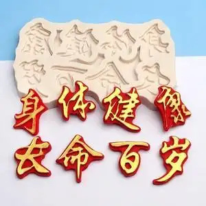 祝寿祝福语身体健康长命百岁蛋糕字体硅胶模具翻糖巧克力烘焙工具