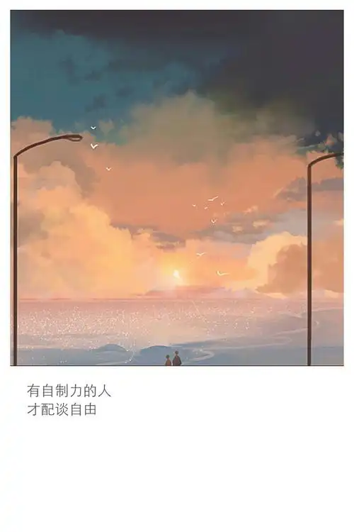 有自制力的人才配谈自由