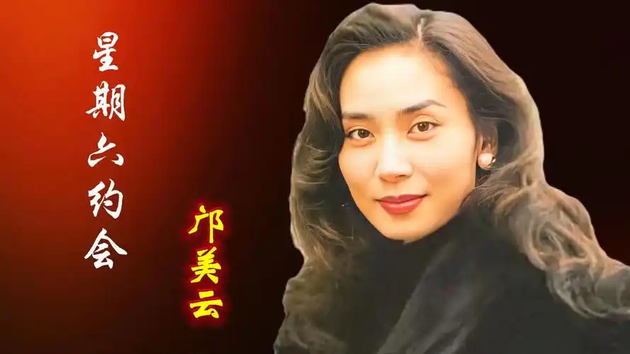 邝美云演唱的《星期六约会》旋律优美,歌声甜美,可爱调皮,令人难以