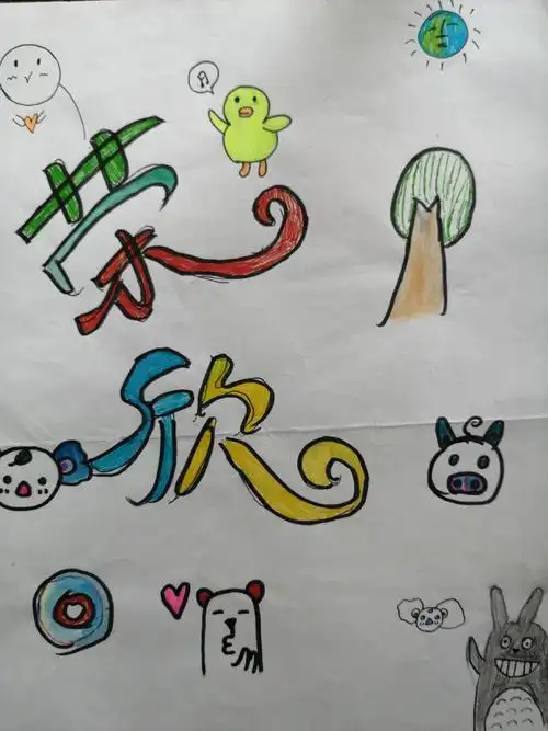 创意字——姓名设计(七年三班)