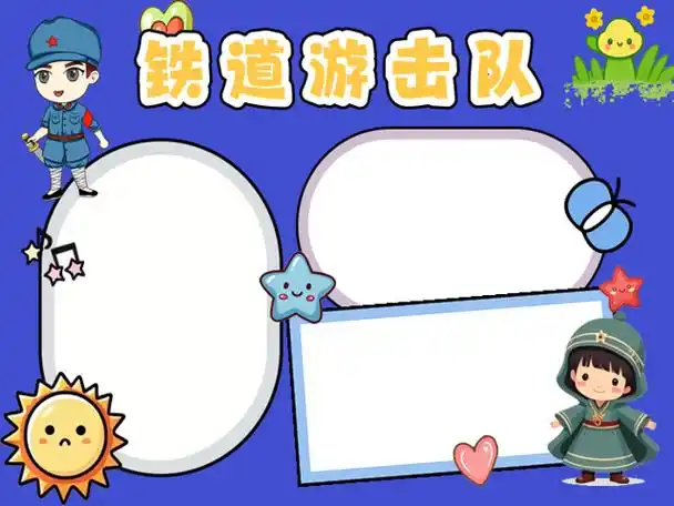 铁道游击队手抄报