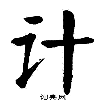颜真卿写的计字_颜真卿计字写法_颜真卿计书法图片_词典网
