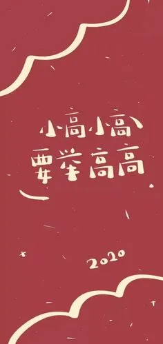 2020姓氏壁纸图片大全