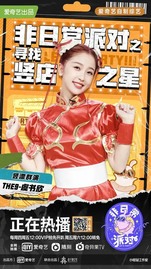 非日常派对the9虞书欣