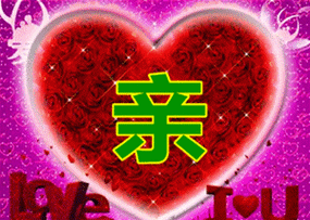 亲爱的我爱你你是我深情不变的相思你是我初心若雪的执念