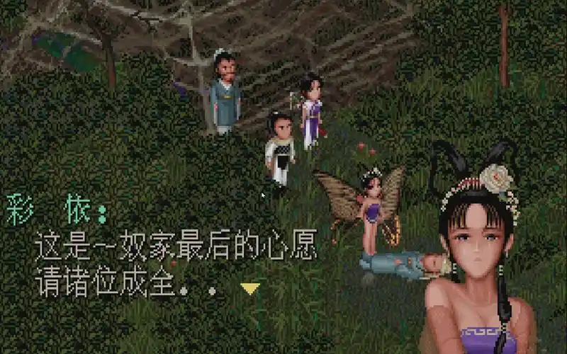 仙剑奇侠传98柔情篇 15 黑蛛森林 彩依舍身