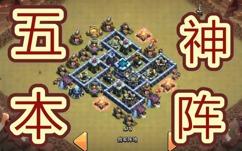 【部落冲突】五本风车神阵三星教学