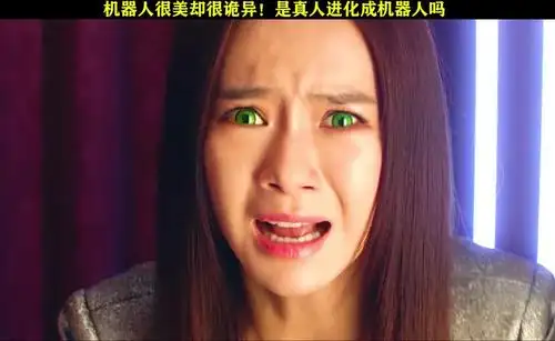 好剧一起观戚薇再演机器人真是太像了