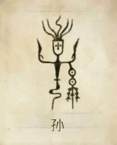 孙姓是一个历史悠久,来源较多的700_868竖版 竖屏