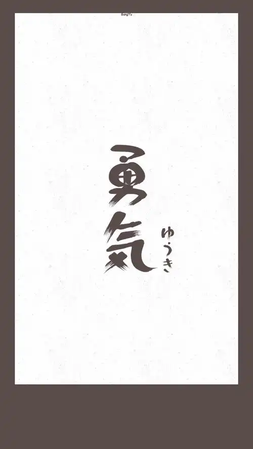 日语#正面词「勇气」 【日文壁纸/情侣壁纸/iphone壁纸/文字壁纸