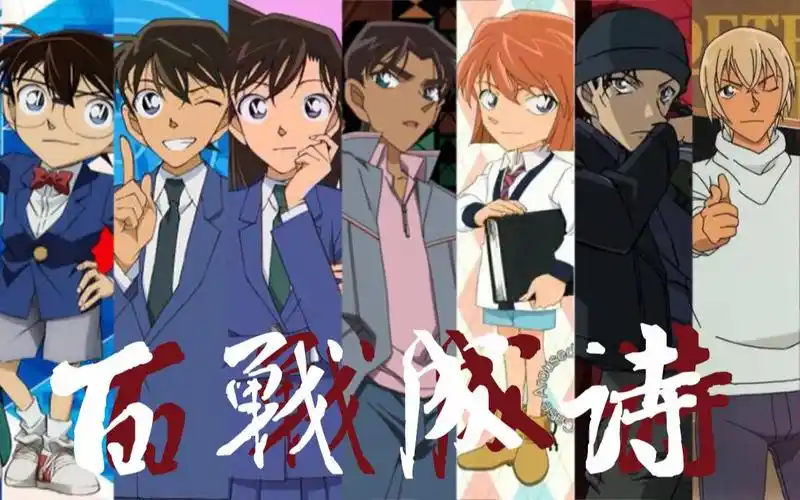 【名侦探柯南】100位角色伪全员群像|百战成诗