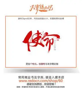 原创设计稿 字体设计/艺术字 书法字体 使命字