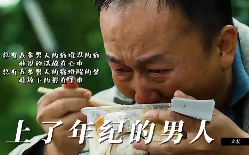 大壮这首《上了年纪的男人》唱出了80后男人的心酸 太真实!