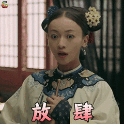 延禧攻略 吴谨言 魏璎珞 放肆 生气 soogif soogif出品