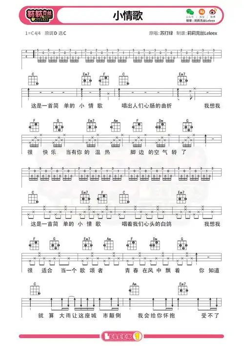 小情歌尤克里里谱-莉莉克丝编配-第1张