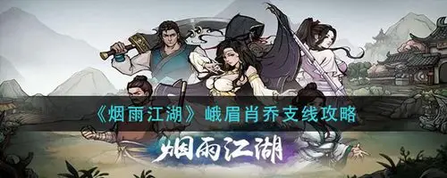 烟雨江湖峨眉肖乔支线攻略