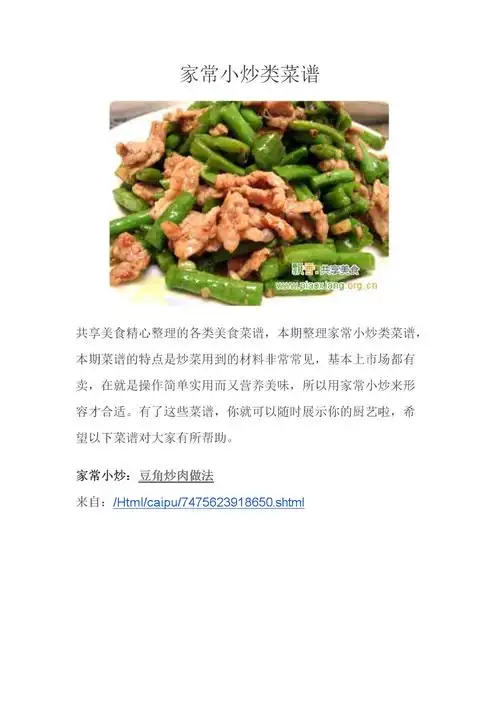 家常小炒类菜谱.doc 11页