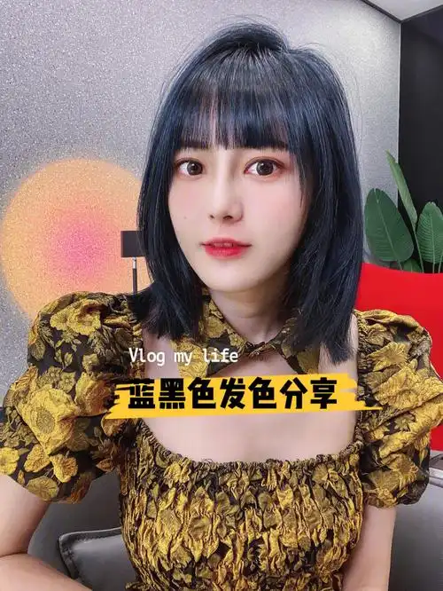 不漂也能染的蓝黑色