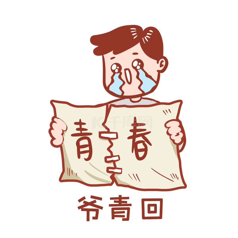 青春爷青回表情包