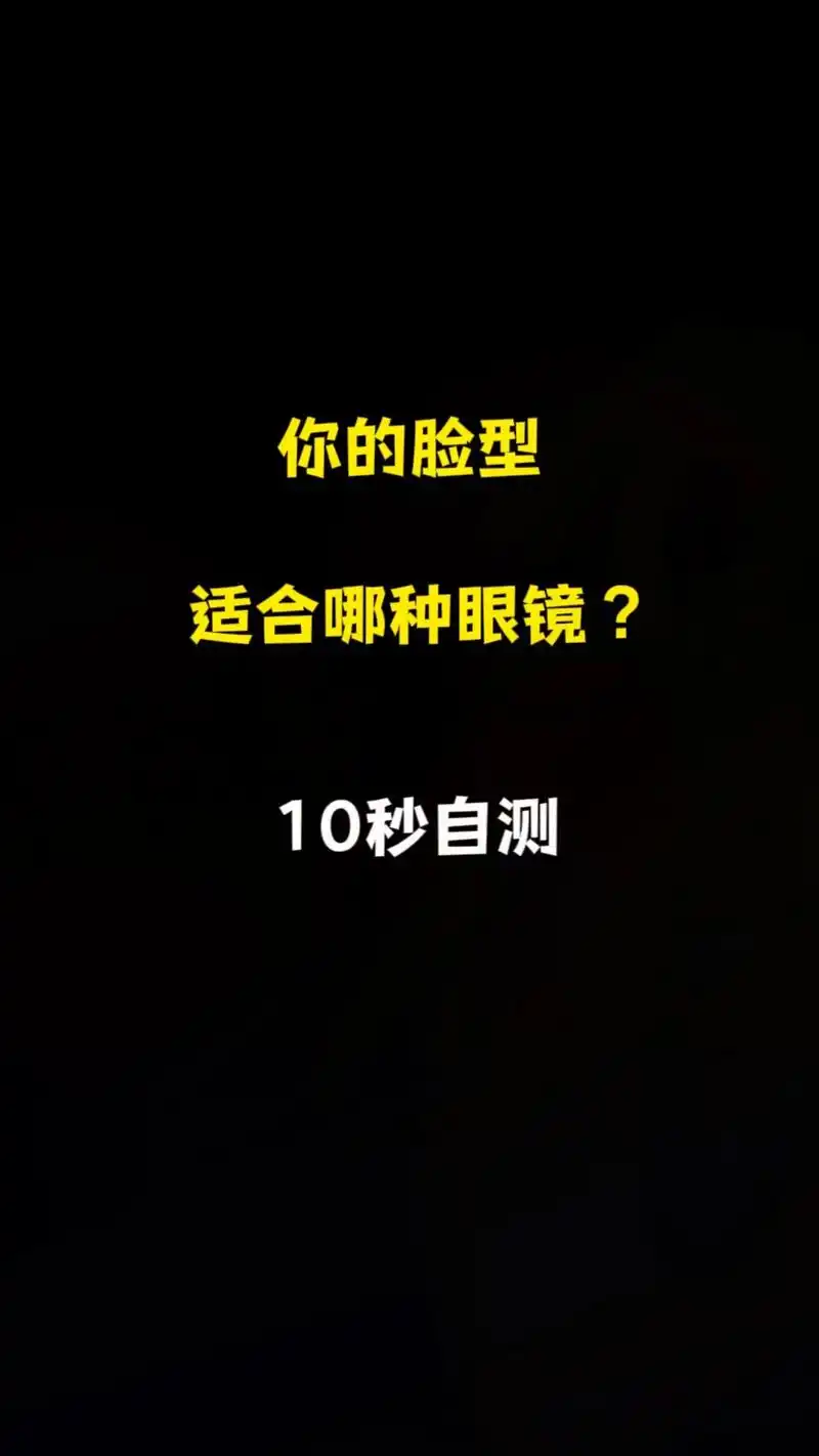 10秒自测你的脸型适合哪种眼镜?#眼镜控 #眼镜杀 #奇怪的 - 抖音
