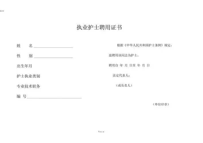 执业护士聘用证书