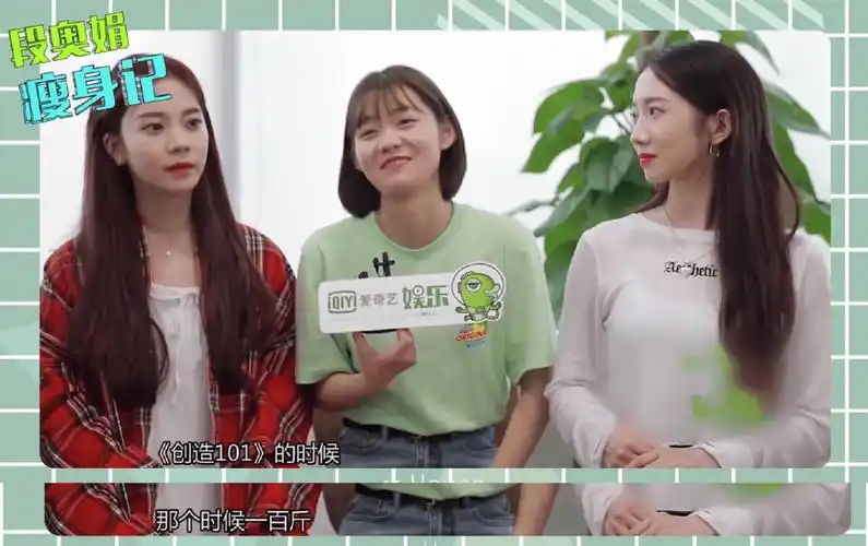 在《创造101》结束时体重变成了86斤,随后的采访中段奥娟也表示瘦了的