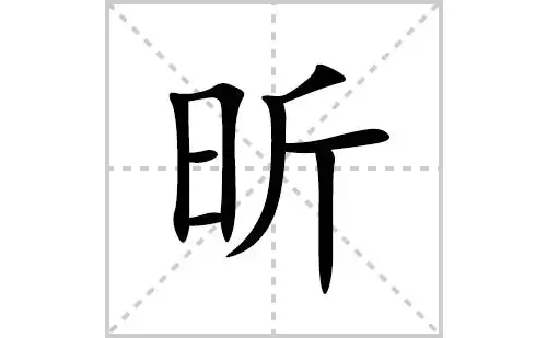 com】,笔画顺序为:竖,横折,横,横,撇,撇,横,竖昕字怎么写昕的拼音及