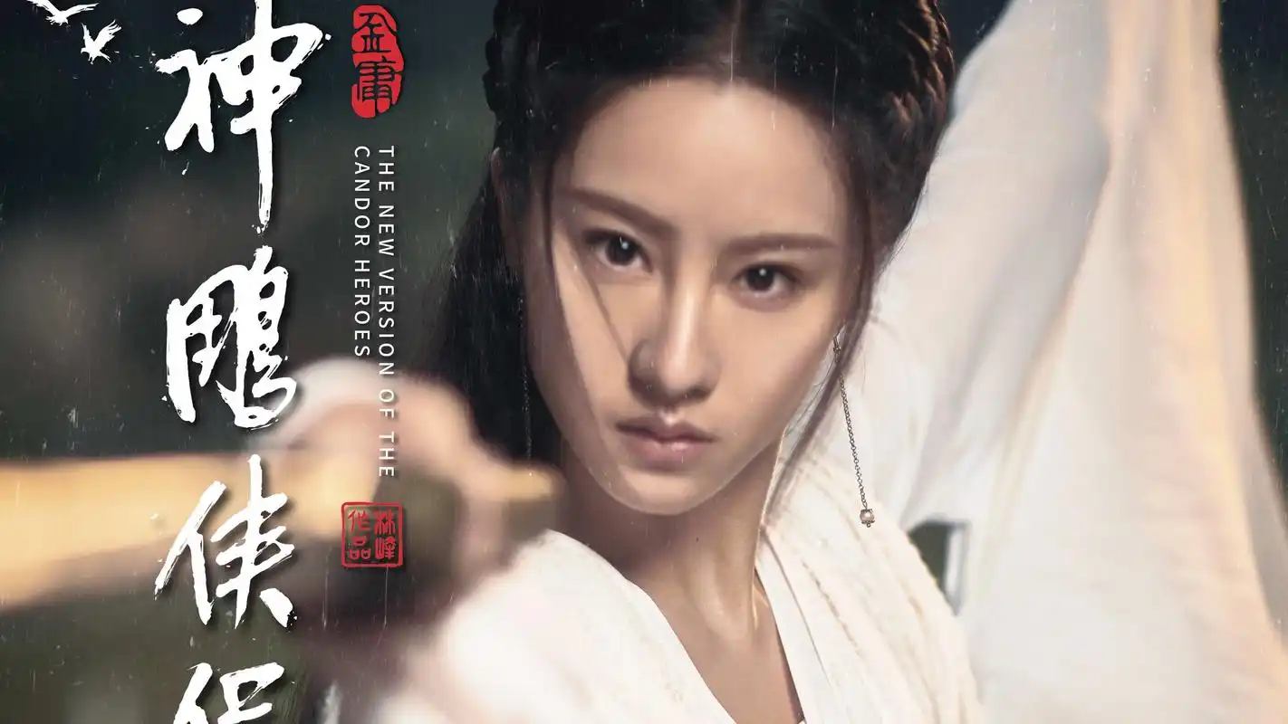 新神雕侠侣海报