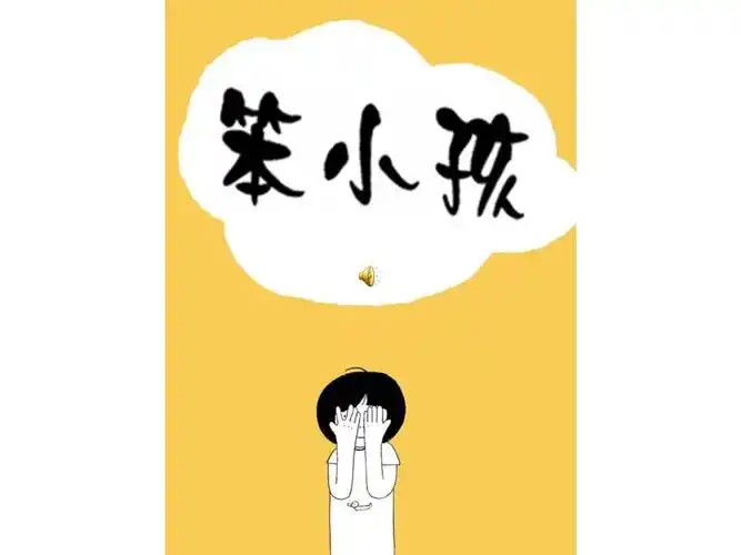 笨小孩的故事_第1页