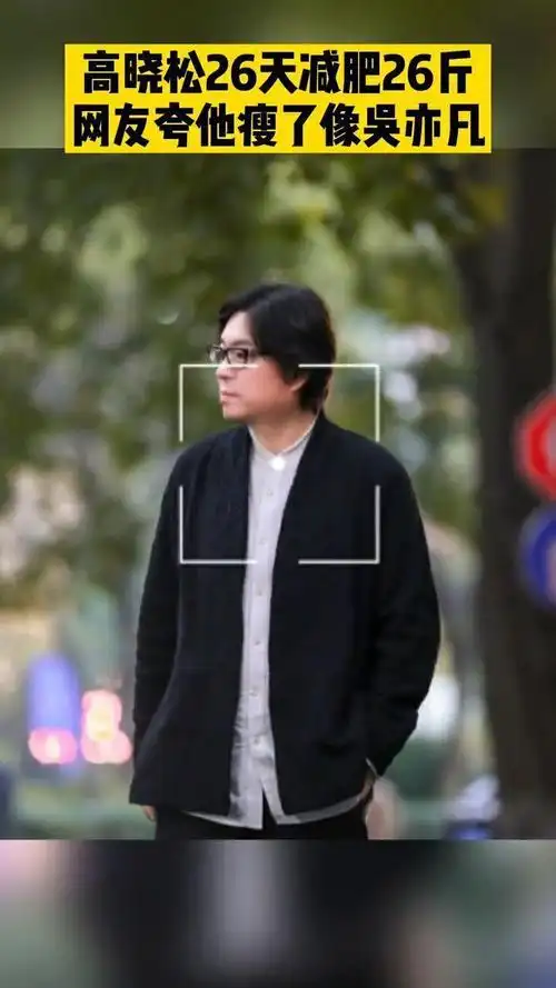 这次不是p的高晓松真瘦了高晓松26天减重26斤