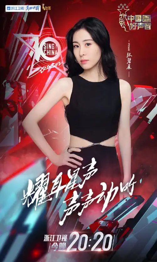 中国好声音第十季