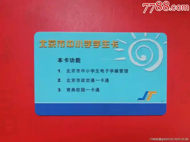 北京市政交通一卡通中小学生卡_公交/交通卡_第1张_7788钟表收藏