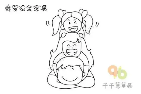 幸福的一家三口简笔画图片每天学一幅简笔画 一家三口手拉手简笔画三