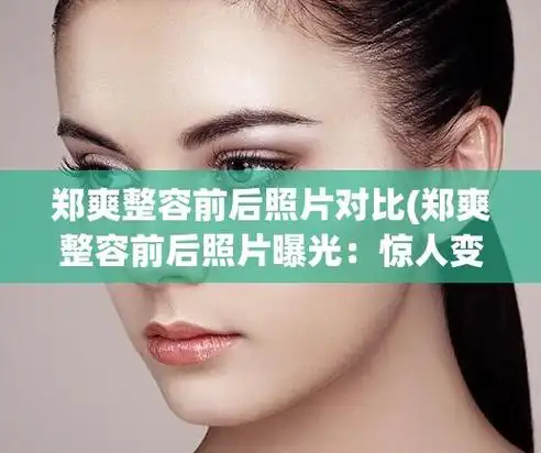 郑爽整容前后照片对比(郑爽整容前后照片曝光:惊人变化!