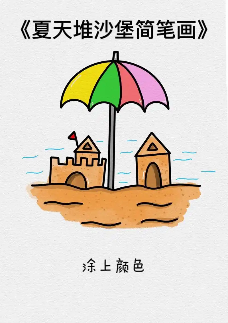 夏天主题简笔画教程来啦～小朋友们你们堆过沙堡吗?