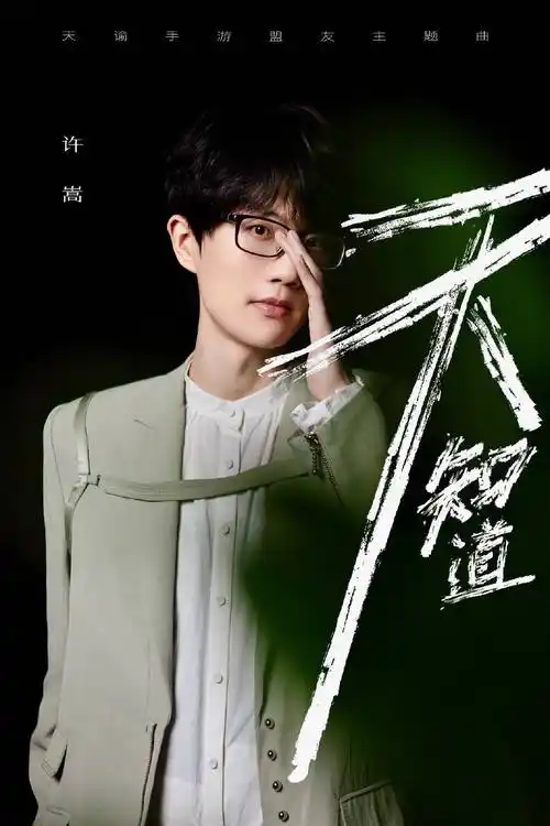 双厨狂喜环节许嵩新歌天知道上线联动天谕好听度拉满