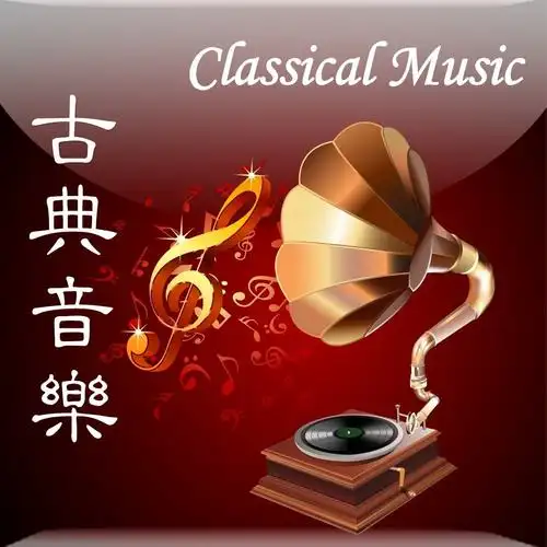 聆听古典音乐,陶冶美好情操