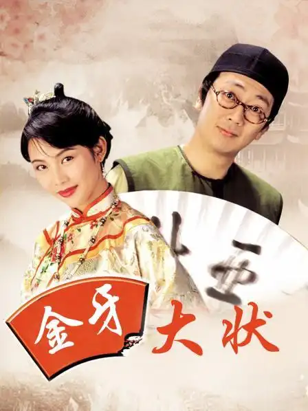 《金牙大状》资料—中国香港—电视剧—优酷网,视频高清在线观看—又