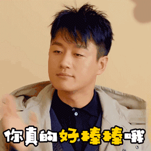 你真的好棒棒哦 明星 佟大为 帅气