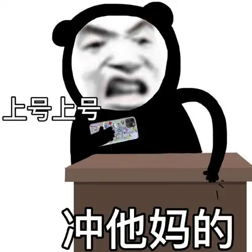 上号上号 冲他妈的-表情图片 - 壁纸家