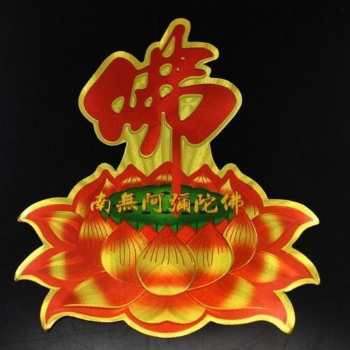 佛堂家用佛贴纸质贴纸莲花贴纸佛字莲花贴画阿弥陀佛永保平安贴
