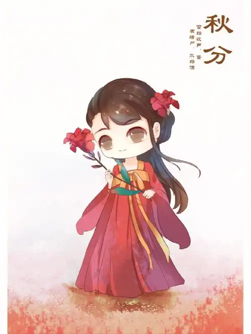 二十四节气古风q版