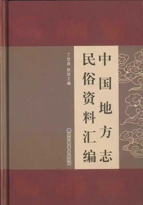 中国地方志民俗资料汇编全10册