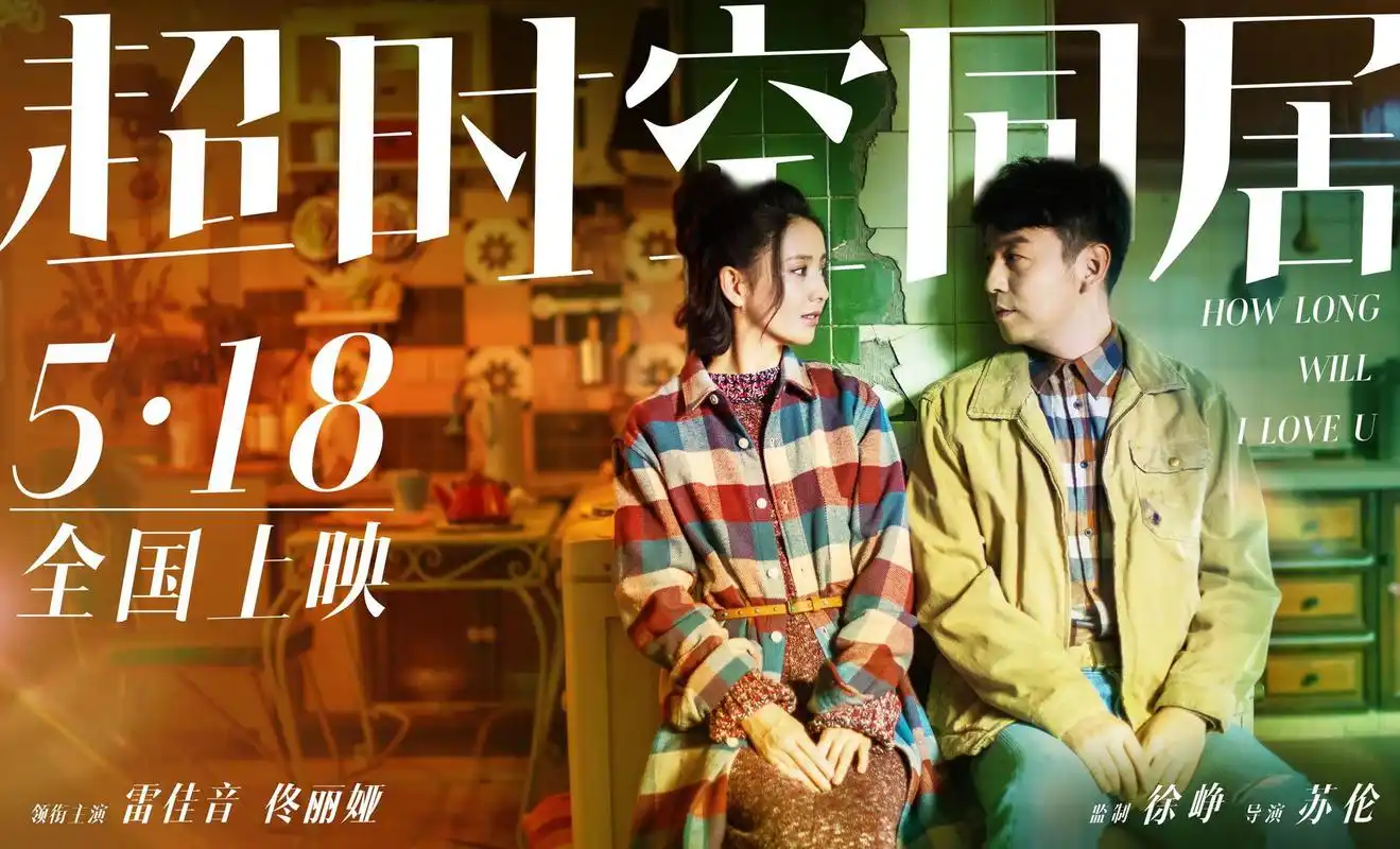 《超时空同居》上映,雷佳音佟丽娅演绎喜剧爱情"笑着哭"