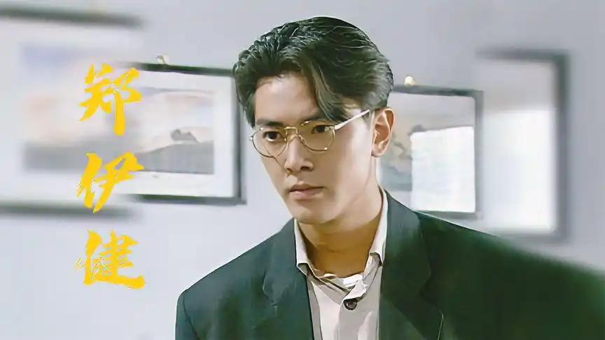 【郑伊健】眼镜一戴妥妥的斯文败类,颜值巅峰时秒杀一切小鲜肉-娱乐